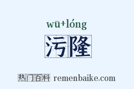 污隆是什么意思的图片
